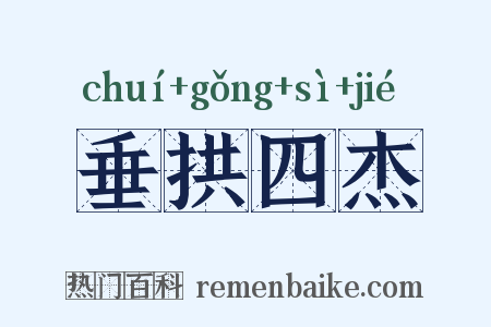 垂拱四杰是什么意思的图片